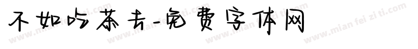 不如吃茶去字体转换