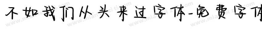 不如我们从头来过字体字体转换