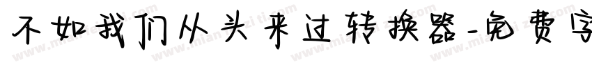 不如我们从头来过转换器字体转换
