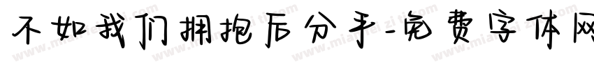 不如我们拥抱后分手字体转换