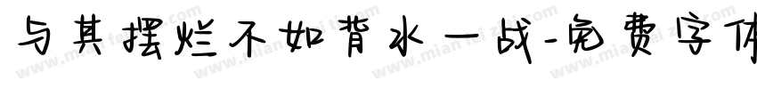 与其摆烂不如背水一战字体转换