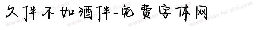 久伴不如酒伴字体转换