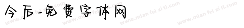 今后字体转换