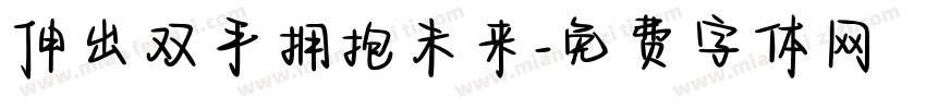 伸出双手拥抱未来字体转换