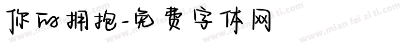 你的拥抱字体转换
