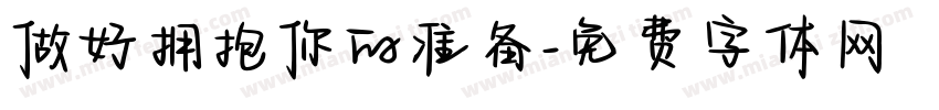 做好拥抱你的准备字体转换
