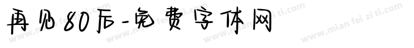 再见80后字体转换