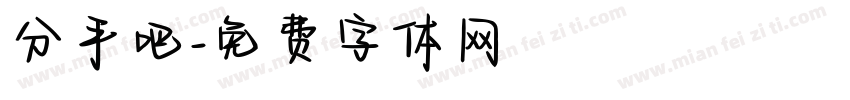 分手吧字体转换