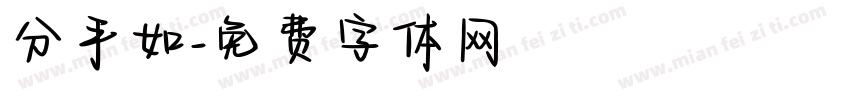 分手如字体转换
