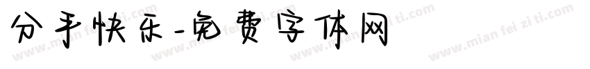 分手快乐字体转换