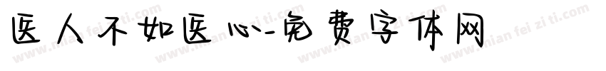 医人不如医心字体转换