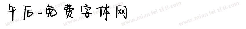 午后字体转换