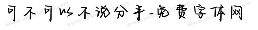 可不可以不说分手字体转换