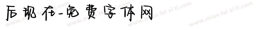 后现在字体转换