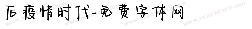 后疫情时代字体转换