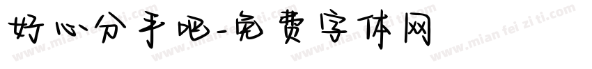 好心分手吧字体转换