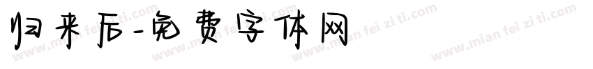 归来后字体转换