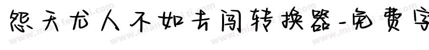 怨天尤人不如去闯转换器字体转换