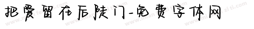 把爱留在后陡门字体转换