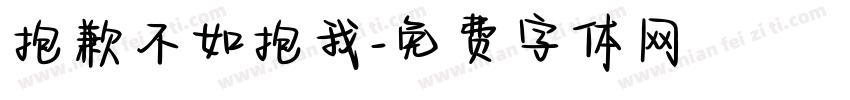 抱歉不如抱我字体转换