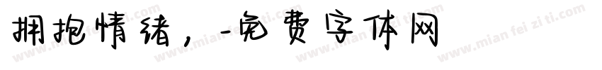 拥抱情绪，字体转换