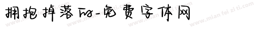 拥抱掉落的字体转换