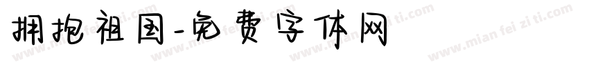 拥抱祖国字体转换