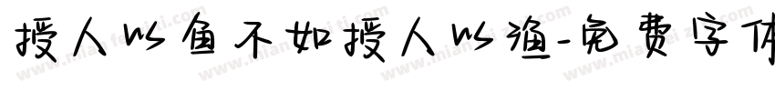 授人以鱼不如授人以渔字体转换