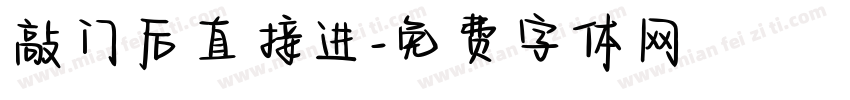 敲门后直接进字体转换