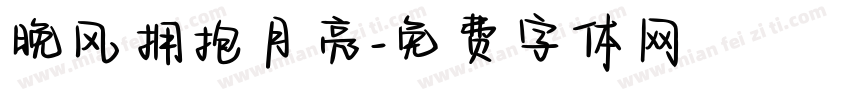 晚风拥抱月亮字体转换