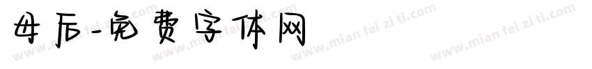 母后字体转换