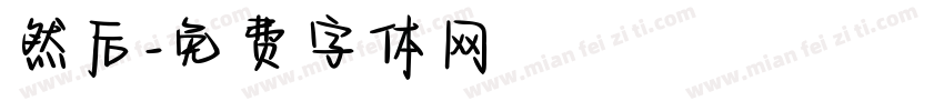 然后字体转换