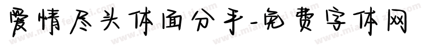爱情尽头体面分手字体转换 爱情尽头体面分手字体转换