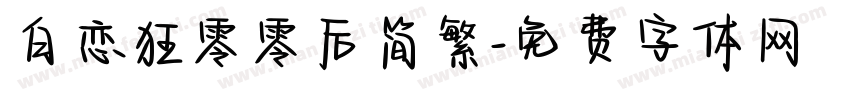 白恋狂零零后简繁字体转换