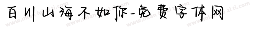 百川山海不如你字体转换