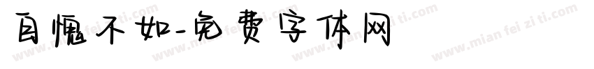 自愧不如字体转换
