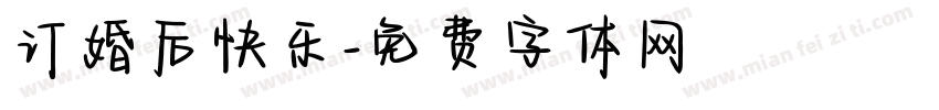 订婚后快乐字体转换