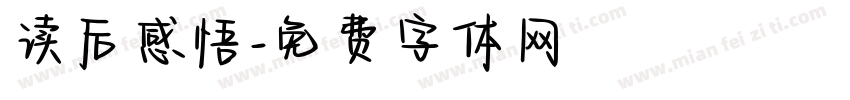 读后感悟字体转换