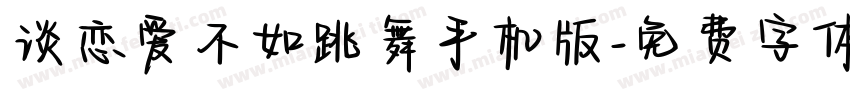 谈恋爱不如跳舞手机版字体转换