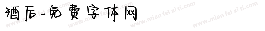 酒后字体转换