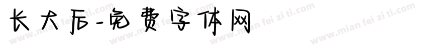 长大后字体转换