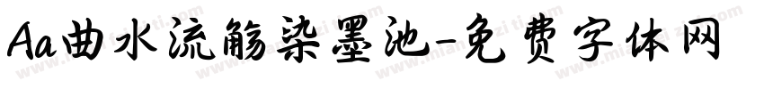 Aa曲水流觞染墨池字体转换