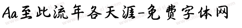 Aa至此流年各天涯字体转换