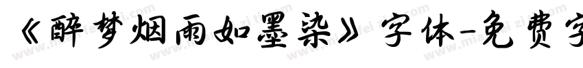 《醉梦烟雨如墨染》字体字体转换