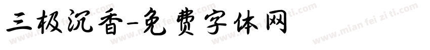 三极沉香字体转换