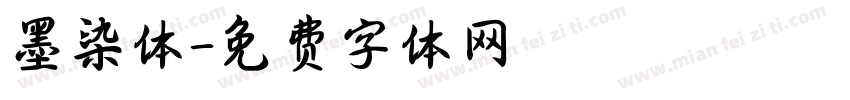 墨染体字体转换