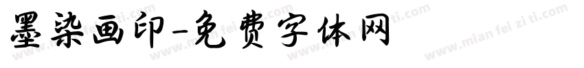 墨染画印字体转换