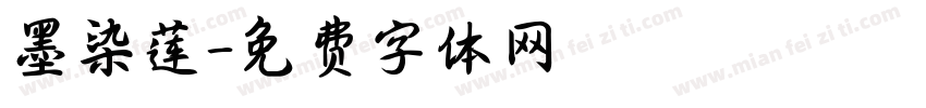 墨染莲字体转换