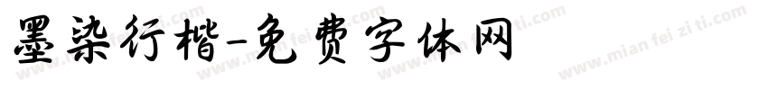 墨染行楷字体转换