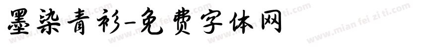 墨染青衫字体转换